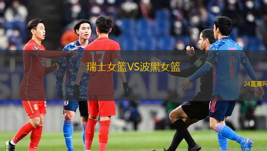 瑞士女籃VS波黑女籃