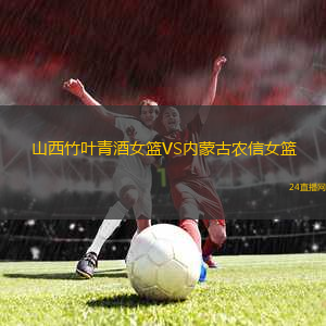 山西竹葉青酒女籃VS內(nèi)蒙古農(nóng)信女籃