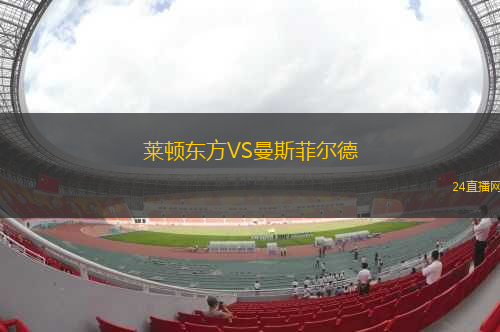 萊頓東方VS曼斯菲爾德