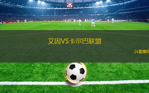 艾因VS卡爾巴聯(lián)盟