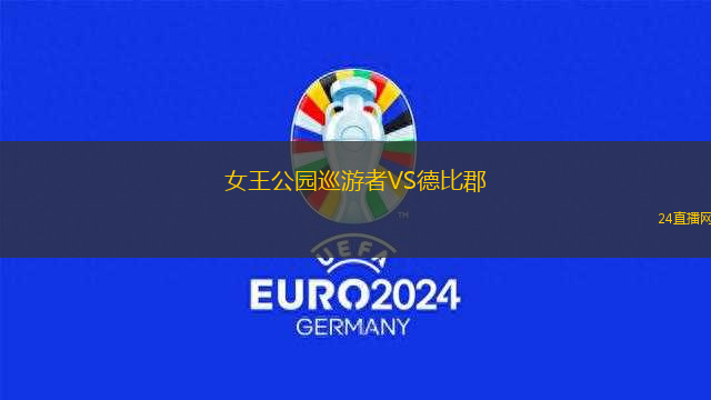 女王公園巡游者VS德比郡