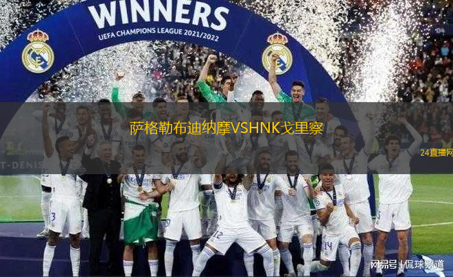 薩格勒布迪納摩VSHNK戈里察