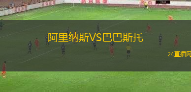 阿里納斯VS巴巴斯托
