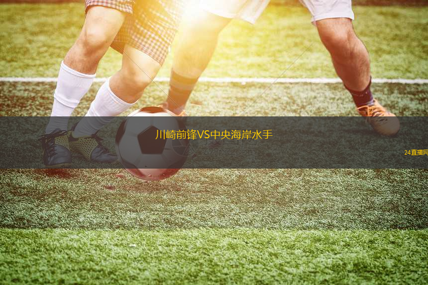 川崎前鋒VS中央海岸水手