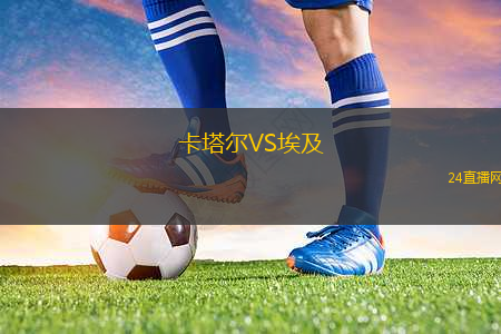 卡塔爾VS埃及