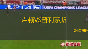 盧頓VS普利茅斯