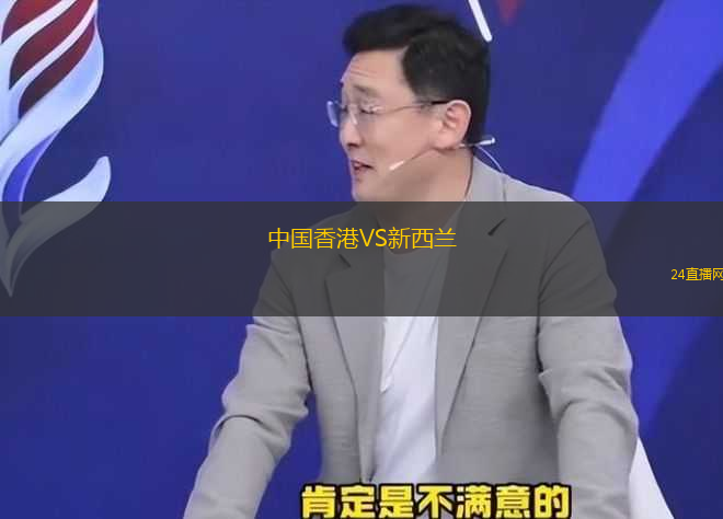 中國香港VS新西蘭