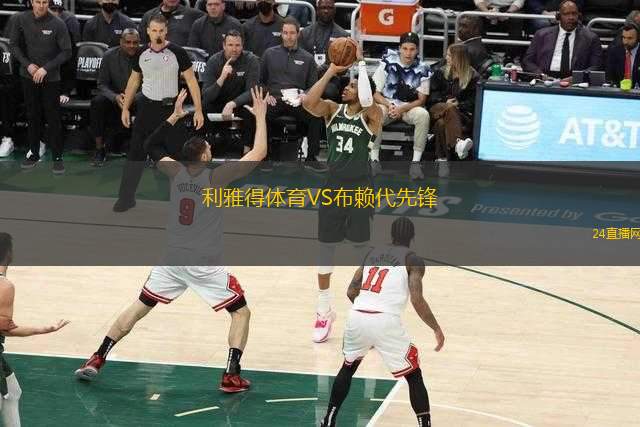 利雅得體育VS布賴代先鋒