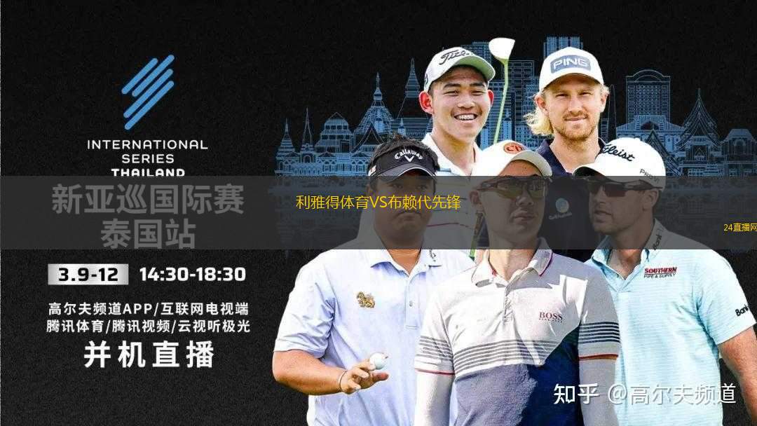 利雅得體育VS布賴代先鋒