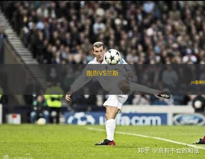 雷恩VS蘭斯