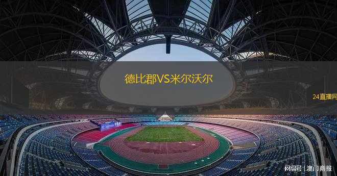 德比郡VS米爾沃爾