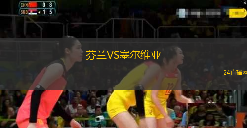 芬蘭VS塞爾維亞