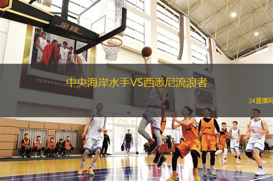 中央海岸水手VS西悉尼流浪者