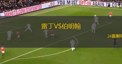 雷丁VS伯明翰
