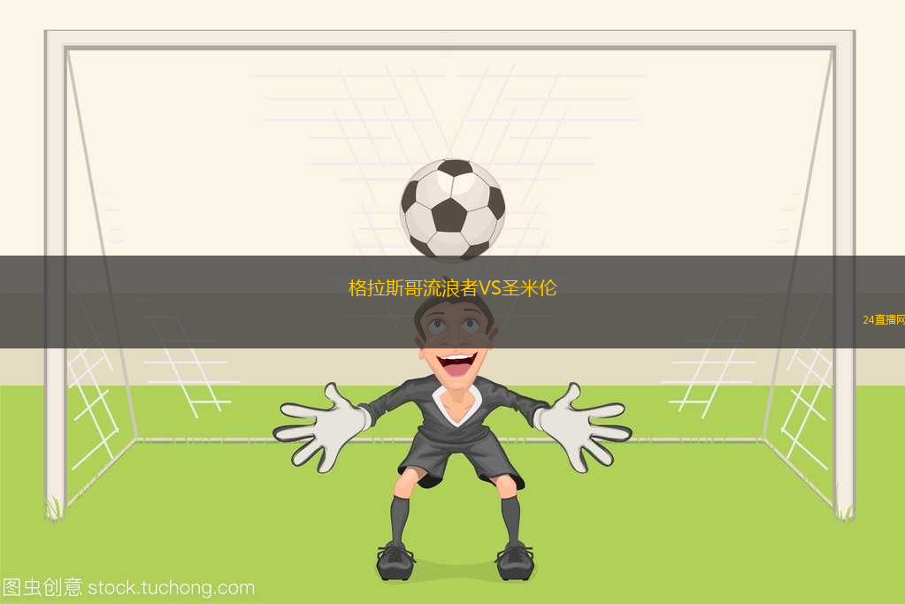 格拉斯哥流浪者VS圣米倫