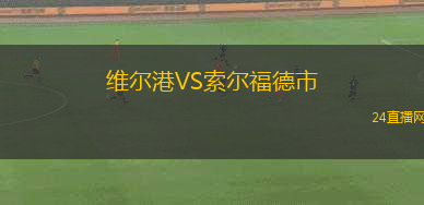 維爾港VS索爾福德市