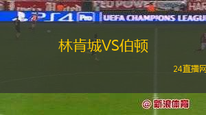 林肯城VS伯頓