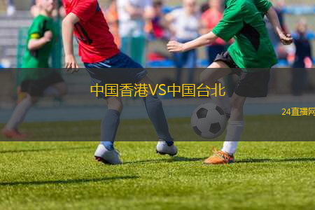 中國香港VS中國臺(tái)北