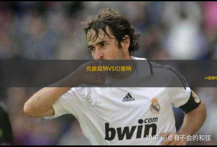 克雷莫納VS切塞納
