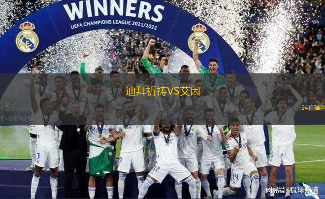 迪拜祈禱VS艾因