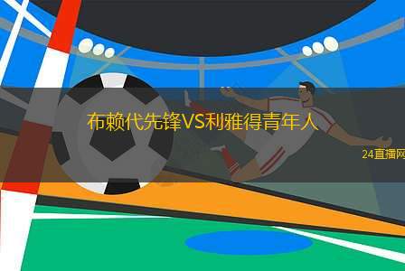 布賴代先鋒VS利雅得青年人