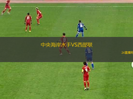 中央海岸水手VS西部聯(lián)