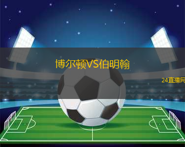 博爾頓VS伯明翰