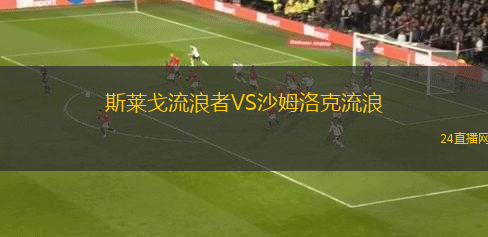 斯萊戈流浪者VS沙姆洛克流浪