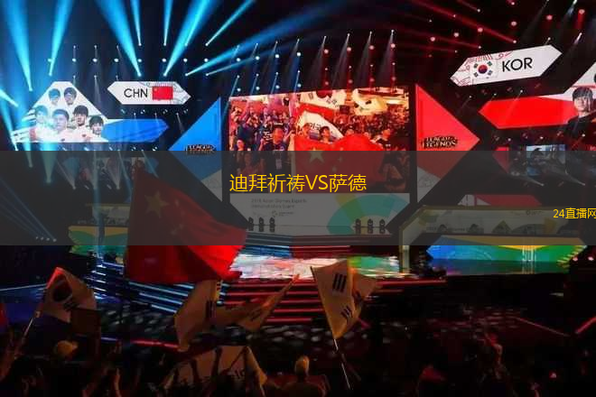 迪拜祈禱VS薩德