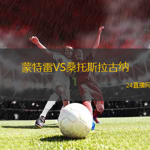蒙特雷VS桑托斯拉古納