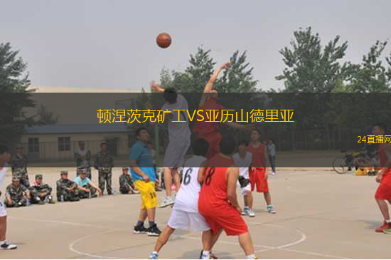 頓涅茨克礦工VS亞歷山德里亞