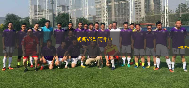 朗斯VS勒阿弗爾