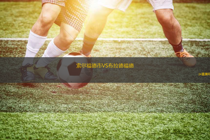 索爾福德市VS布拉德福德