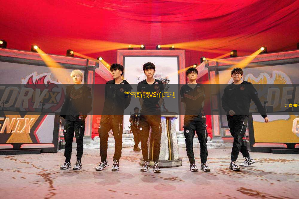 普雷斯頓VS伯恩利