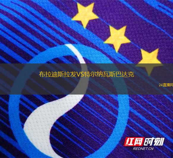 布拉迪斯拉發(fā)VS特爾納瓦斯巴達(dá)克
