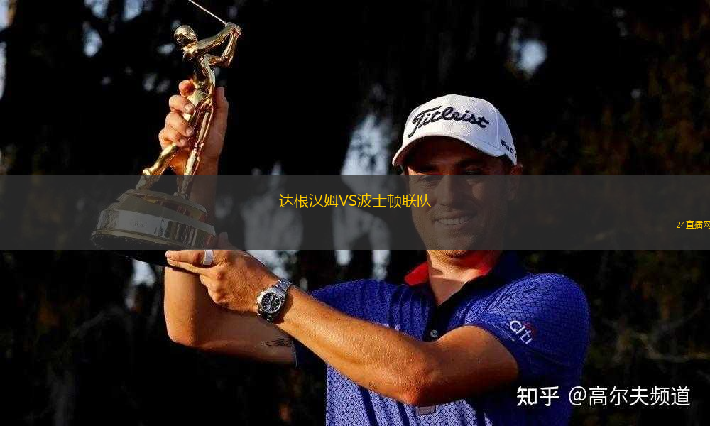 達根漢姆VS波士頓聯(lián)隊