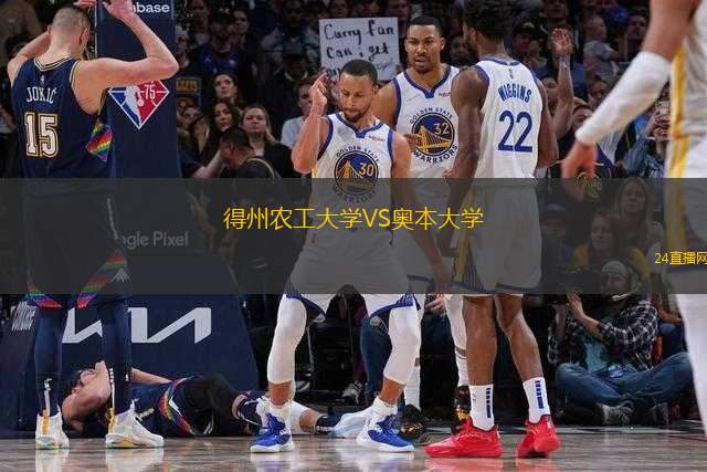 得州農(nóng)工大學(xué)VS奧本大學(xué)