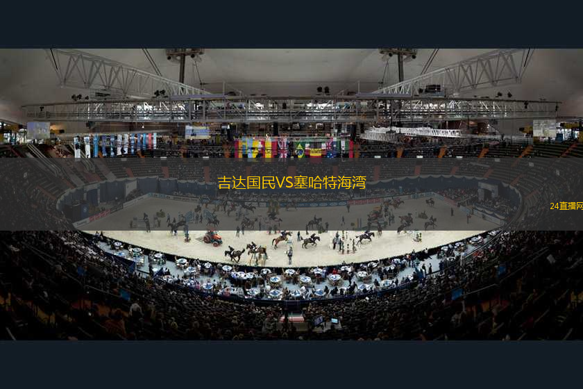 吉達國民VS塞哈特海灣 吉達國民VS塞哈特海灣