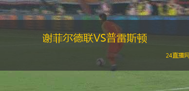 謝菲爾德聯(lián)VS普雷斯頓