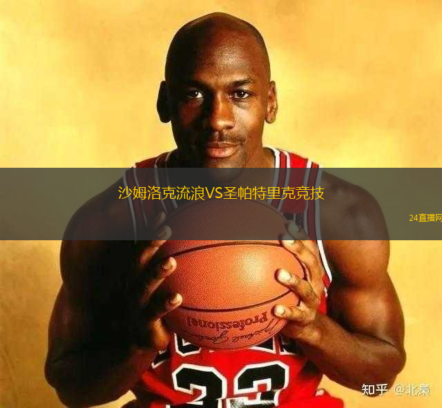 沙姆洛克流浪VS圣帕特里克競技