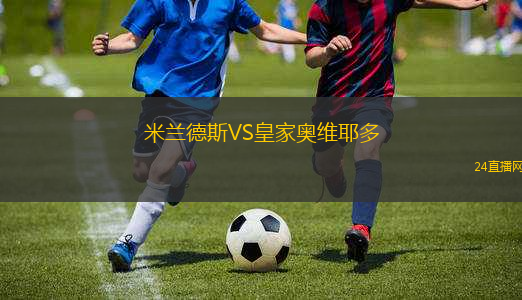 米蘭德斯VS皇家奧維耶多