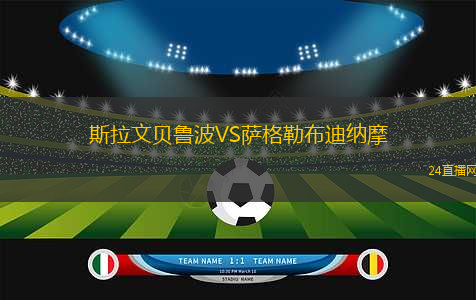 斯拉文貝魯波VS薩格勒布迪納摩