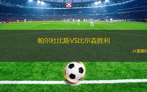 帕爾杜比斯VS比爾森勝利