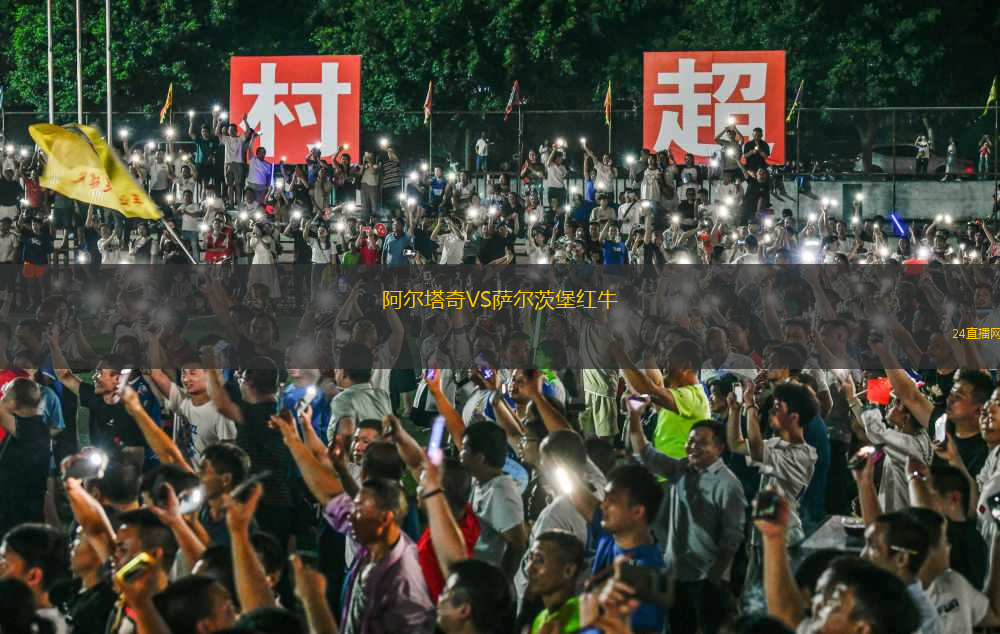 阿爾塔奇VS薩爾茨堡紅牛