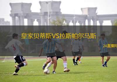 皇家貝蒂斯VS拉斯帕爾馬斯