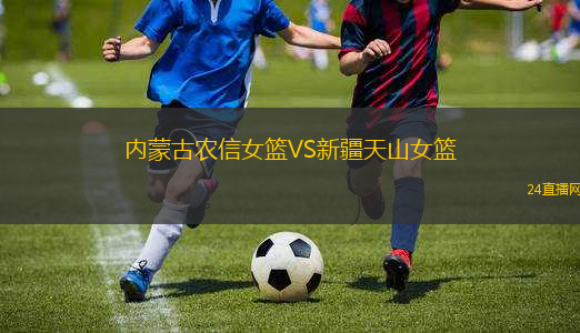 內(nèi)蒙古農(nóng)信女籃VS新疆天山女籃