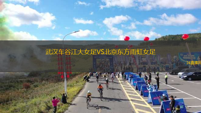 武漢車谷江大女足VS北京東方雨虹女足