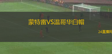 蒙特雷VS溫哥華白帽