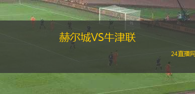 赫爾城VS牛津聯(lián)