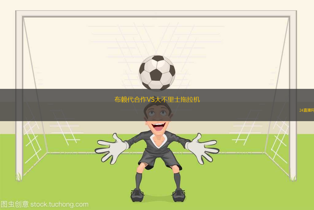 布賴代合作VS大不里士拖拉機